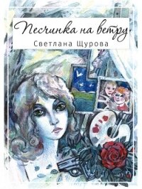 Песчинка на ветру - Щурова Светлана (читать полную версию книги .txt, .fb2) 📗