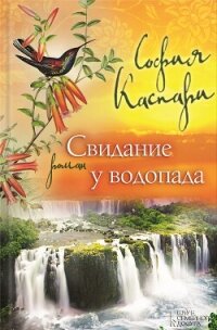 Свидание у водопада - Каспари София (лучшие книги без регистрации txt, fb2) 📗