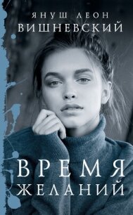 Время желаний (сборник) - Вишневский Януш Леон (книги серии онлайн .txt, .fb2) 📗