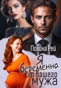 Я беременна от вашего мужа - Рей Полина (читать книги txt, fb2) 📗