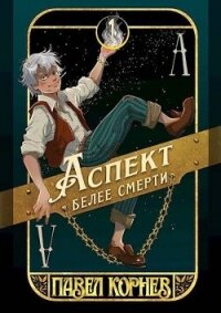 Аспект белее смерти (СИ) - Корнев Павел Николаевич (лучшие книги .TXT, .FB2) 📗