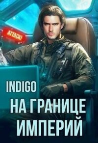 На границе империй. Том 10. Часть 3 (СИ) - "INDIGO" (читать бесплатно полные книги TXT, FB2) 📗
