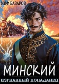 Изгнанный попаданец (СИ) - Базаров Миф (читать книги онлайн бесплатно полностью TXT, FB2) 📗