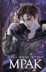 Когда земли окутает мрак - Вуд Яна (книги читать бесплатно без регистрации полные .txt, .fb2) 📗