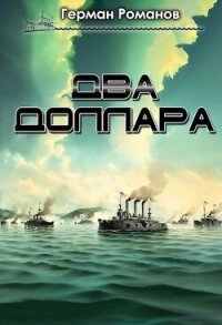 Два доллара (СИ) - Романов Герман Иванович (читать хорошую книгу полностью .TXT, .FB2) 📗