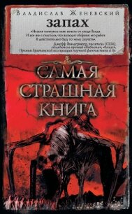 Запах (сборник) - Женевский Владислав (хороший книги онлайн бесплатно txt, fb2) 📗