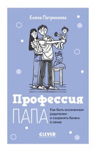 Профессия папа. Как быть осознанным родителем и сохранять баланс в семье - Патрикеева Елена (лучшие книги txt, fb2) 📗