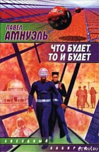 Смеситель истории - Амнуэль Павел (Песах) Рафаэлович (хорошие книги бесплатные полностью TXT) 📗