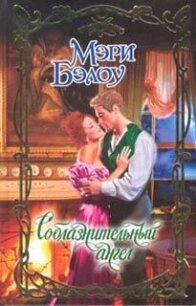 Соблазнительный ангел - Бэлоу Мэри (книги без регистрации TXT, FB2) 📗