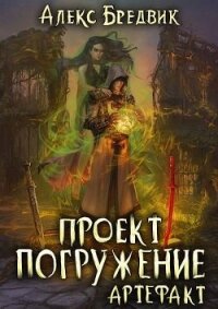 Артефакт (СИ) - Бредвик Алекс (книги бесплатно полные версии .TXT, .FB2) 📗