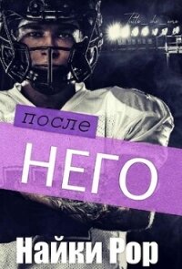 После него (ЛП) - Рор Найки (читать книги бесплатно полные версии .TXT, .FB2) 📗