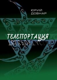 Телепортация - Довнар Ежи (книги хорошем качестве бесплатно без регистрации .txt, .fb2) 📗