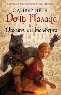 Дочь палача и дьявол из Бамберга - Пётч Оливер (читаемые книги читать txt, fb2) 📗