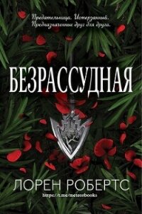 Безрассудная (ЛП) - Робертс Лорен (лучшие книги txt, fb2) 📗