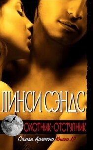 Охотник-отступник (ЛП) - Сэндс Линси (книги бесплатно без регистрации полные TXT, FB2) 📗