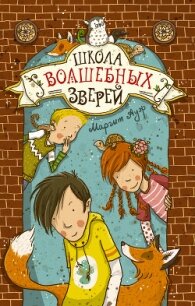 Школа волшебных зверей - Ауэр Маргит (бесплатная регистрация книга txt, fb2) 📗