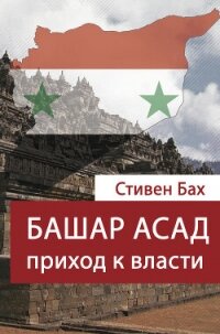 Башар Асад. Приход к власти - Бах Стивен (лучшие книги онлайн .txt, .fb2) 📗