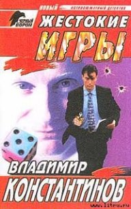 Жестокие игры - Константинов Владимир (читать книги онлайн .TXT) 📗