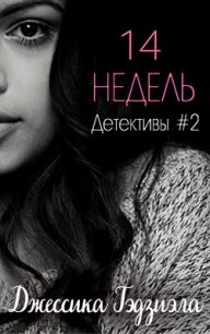 14 недель (ЛП) - Гэдзиэла Джессика (читать книги без сокращений .txt, .fb2) 📗