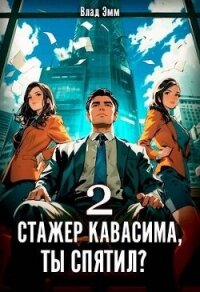 Стажер Кавасима, ты спятил? Том 2 (СИ) - Эмм Влад (читать книги онлайн бесплатно без сокращение бесплатно txt, fb2) 📗