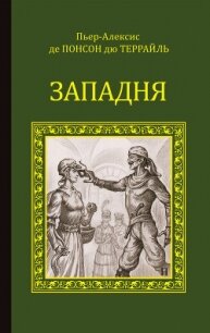 Западня - дю Террайль Понсон (онлайн книга без txt, fb2) 📗