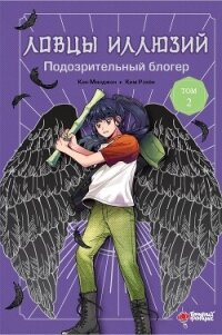 Подозрительный блогер - Минджон Кан (книги онлайн без регистрации txt, fb2) 📗