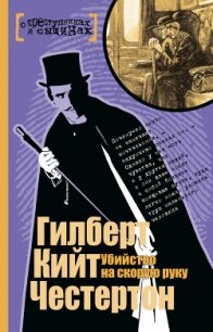 Убийство на скорую руку - Честертон Гилберт Кийт (библиотека книг TXT, FB2) 📗