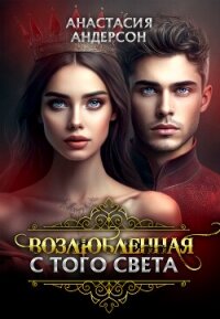 Возлюбленная с того света (СИ) - Андерсон Анастасия (читать книги онлайн полностью без регистрации .TXT, .FB2) 📗