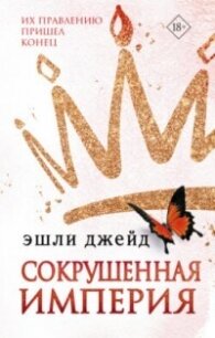 Сокрушенная империя - Джейд Эшли (книги хорошем качестве бесплатно без регистрации .TXT, .FB2) 📗