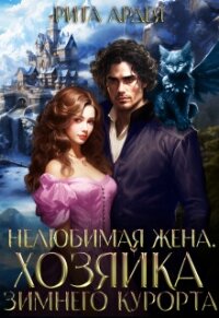 Нелюбимая жена. Хозяйка зимнего курорта (СИ) - Ардея Рита (полные книги .TXT, .FB2) 📗