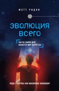 Эволюция всего - Ридли Мэтт (лучшие книги читать онлайн .TXT, .FB2) 📗