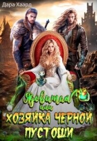 Ядовитая, или Хозяйка Черной Пустоши (СИ) - Хаард Дара (читаемые книги читать .txt, .fb2) 📗