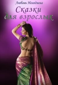 Сказки для взрослых (СИ) - Негодяева Любовь (книги онлайн полные версии .TXT, .FB2) 📗