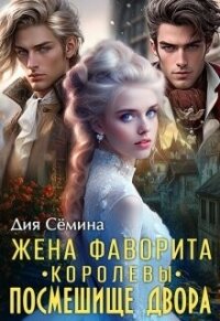 Жена фаворита королевы. Посмешище двора (СИ) - Семина Дия (электронная книга .txt, .fb2) 📗