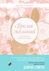 Время желаний. Как начать жить для себя - Мэтьюз Джейн (книги бесплатно без онлайн .txt, .fb2) 📗
