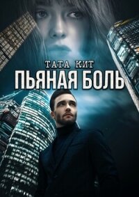 Пьяная боль - Кит Тата (книги полностью бесплатно TXT, FB2) 📗