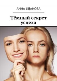 Тёмный секрет успеха - Иванова Анна (книги бесплатно без TXT, FB2) 📗