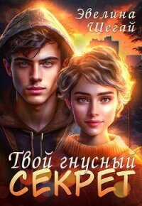 Твой гнусный секрет (СИ) - Шегай Эвелина (читаем книги онлайн .TXT, .FB2) 📗