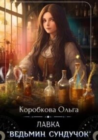 Лавка «Ведьмин сундучок» (СИ) - Коробкова Ольга (лучшие книги читать онлайн бесплатно TXT, FB2) 📗