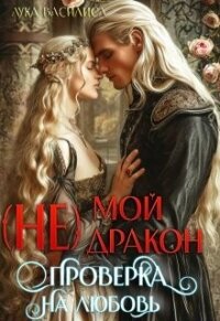 (не) Мой Дракон. Проверка на любовь (СИ) - Лука Василиса (читать книги полностью без сокращений txt, fb2) 📗