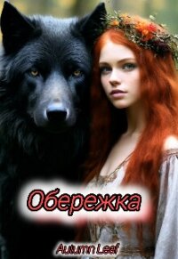 Обережка (СИ) - "Autumn Leaf" (читать книги без txt, fb2) 📗