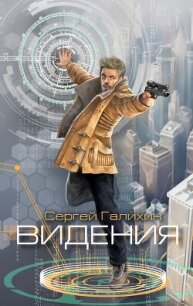 Видения - Галихин Сергей (бесплатная библиотека электронных книг txt, fb2) 📗