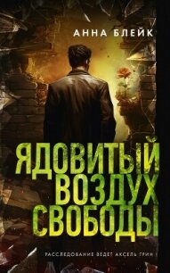 Ядовитый воздух свободы - Блейк Анна (книги полные версии бесплатно без регистрации txt, fb2) 📗