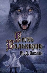 Песнь Валькирии - Лахлан Марк Даниэль (читать книги полностью txt, fb2) 📗