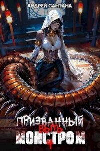 Призванный быть монстром. Финал (СИ) - Сантана Андрей (читать книги онлайн бесплатно без сокращение бесплатно .txt, .fb2) 📗