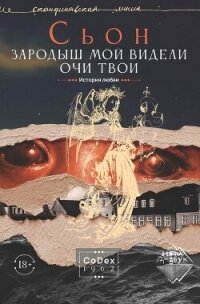 Зародыш мой видели очи Твои. История любви - Сигурдссон Сьон (книги читать бесплатно без регистрации .TXT, .FB2) 📗