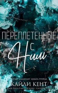 Переплетенные с ним (ЛП) - Кент Кайли (книги полностью бесплатно .TXT, .FB2) 📗