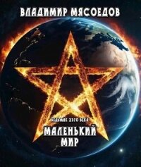 Маленький мир (СИ) - Мясоедов Владимир Михайлович (книги онлайн без регистрации txt, fb2) 📗