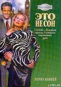 Это не сон - Конвей Лорна (книги без сокращений .TXT) 📗