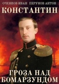 Гроза над Бомарзундом (СИ) - Оченков Иван Валерьевич (читать книги онлайн полные версии .TXT, .FB2) 📗